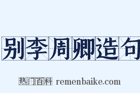 别李周卿造句是什么意思的图片